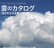 雲のカタログ 空がわかる全種分類図鑑
