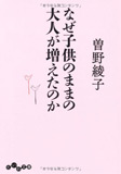 なぜ子供のままの大人が増えたのか (だいわ文庫)