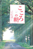 こころの朝―たった1つの教訓で、もっと明るく生きられる