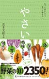 もっとおいしく、もっと知りたい　やさい