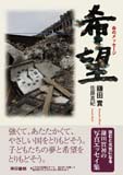 希望　命のメッセージ