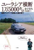 ユーラシア横断1万5000キロ　練馬ナンバーで目指した西の果て