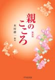 新装版　親のこころ