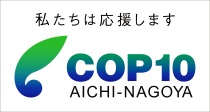 COP10支援バナー