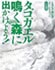 タゴガエル鳴く森に出かけよう!
