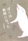 ぼくは猟師になった