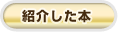 紹介した本