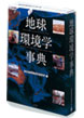 地球環境事典（弘文堂）