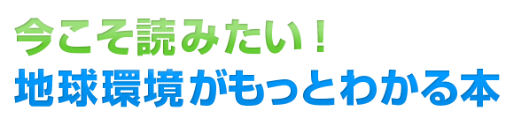 COP10生物多様性条約応援企画-今こそ読みたい！地球環境がもっとわかる本