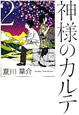 神様のカルテ 2