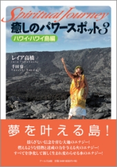 癒しのパワースポット３ ハワイ・ハワイ島編