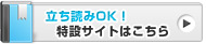 特設サイトはこちら